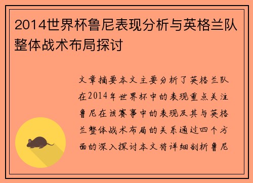 2014世界杯鲁尼表现分析与英格兰队整体战术布局探讨