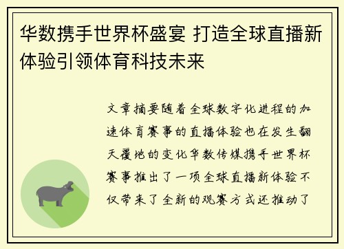 华数携手世界杯盛宴 打造全球直播新体验引领体育科技未来