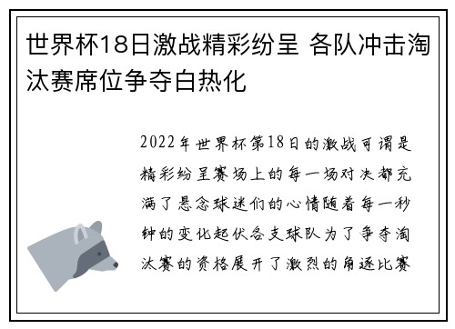 世界杯18日激战精彩纷呈 各队冲击淘汰赛席位争夺白热化