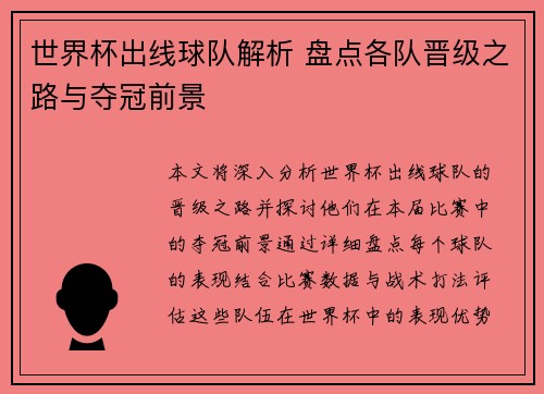 世界杯出线球队解析 盘点各队晋级之路与夺冠前景