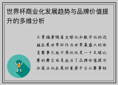世界杯商业化发展趋势与品牌价值提升的多维分析
