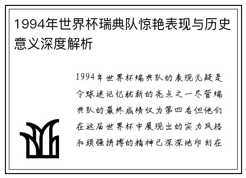 1994年世界杯瑞典队惊艳表现与历史意义深度解析
