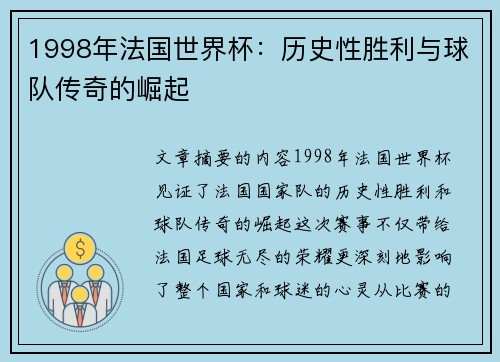 1998年法国世界杯：历史性胜利与球队传奇的崛起