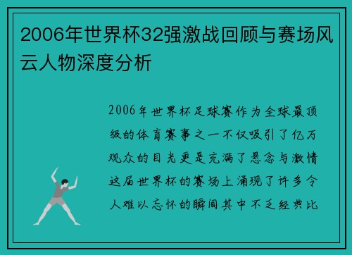 2006年世界杯32强激战回顾与赛场风云人物深度分析