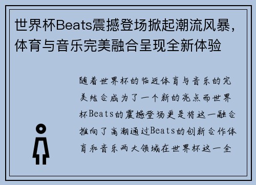 世界杯Beats震撼登场掀起潮流风暴，体育与音乐完美融合呈现全新体验