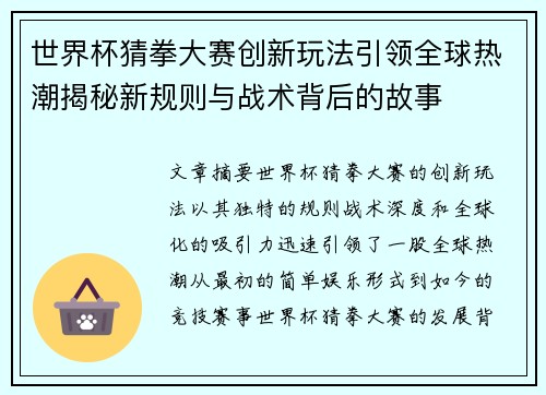 世界杯猜拳大赛创新玩法引领全球热潮揭秘新规则与战术背后的故事