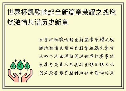 世界杯凯歌响起全新篇章荣耀之战燃烧激情共谱历史新章