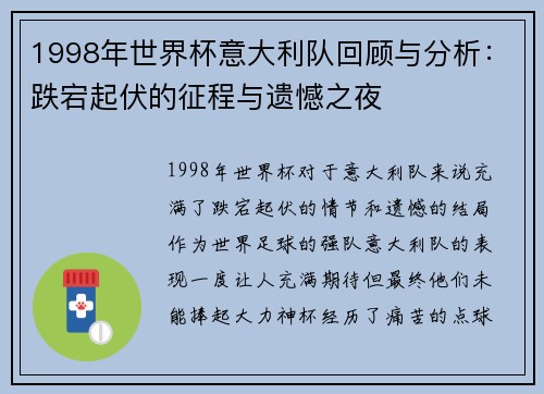 1998年世界杯意大利队回顾与分析：跌宕起伏的征程与遗憾之夜