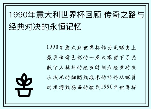 1990年意大利世界杯回顾 传奇之路与经典对决的永恒记忆