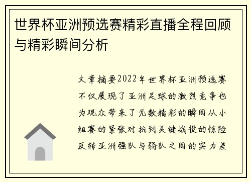 世界杯亚洲预选赛精彩直播全程回顾与精彩瞬间分析