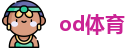 od体育